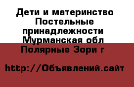 Дети и материнство Постельные принадлежности. Мурманская обл.,Полярные Зори г.